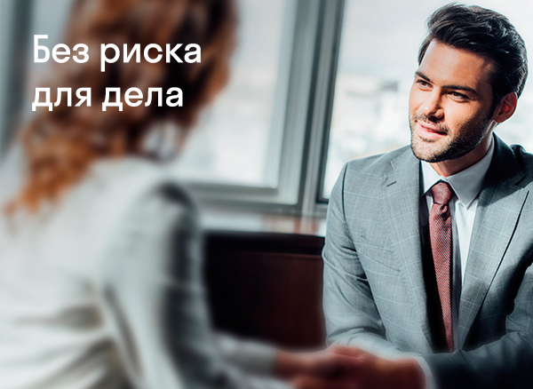 Без риска для дела