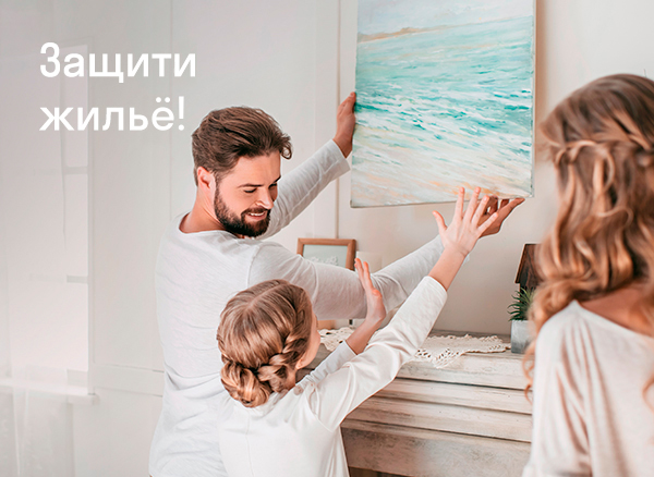 Защити Жильё! для ВТБ ПАО