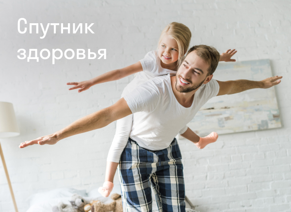 Спутник здоровья