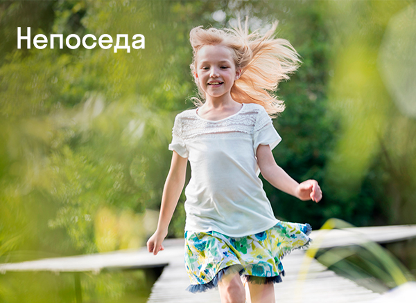 Защити детей. Непоседа