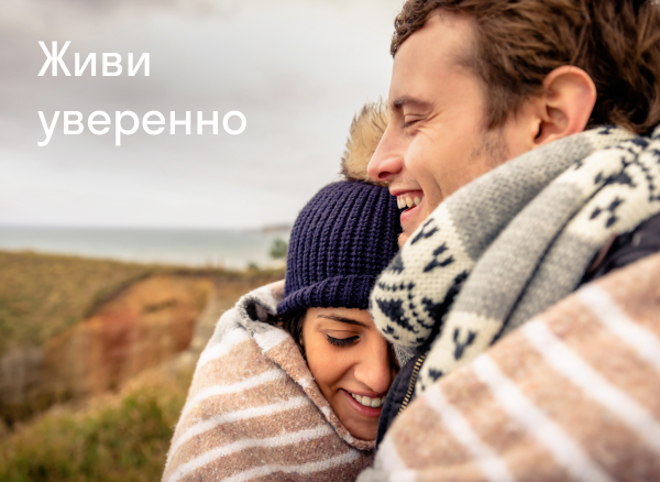 Живи уверенно